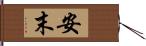 安末 Hand Scroll