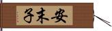 安末子 Hand Scroll