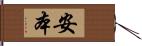 安本 Hand Scroll