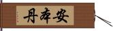 安本丹 Hand Scroll