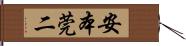 安本莞二 Hand Scroll