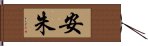 安朱 Hand Scroll