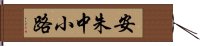 安朱中小路 Hand Scroll