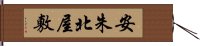 安朱北屋敷 Hand Scroll