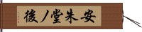 安朱堂ノ後 Hand Scroll