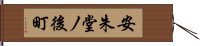 安朱堂ノ後町 Hand Scroll