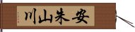 安朱山川 Hand Scroll