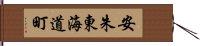 安朱東海道町 Hand Scroll