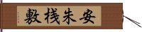 安朱桟敷 Hand Scroll