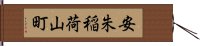 安朱稲荷山町 Hand Scroll