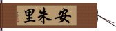 安朱里 Hand Scroll