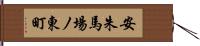 安朱馬場ノ東町 Hand Scroll