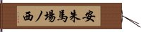 安朱馬場ノ西 Hand Scroll