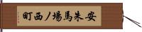 安朱馬場ノ西町 Hand Scroll