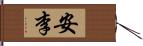 安李 Hand Scroll