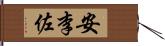 安李佐 Hand Scroll