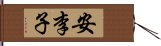安李子 Hand Scroll