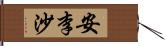 安李沙 Hand Scroll