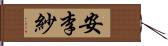 安李紗 Hand Scroll