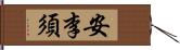 安李須 Hand Scroll