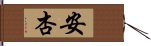 安杏 Hand Scroll