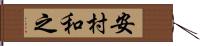 安村和之 Hand Scroll