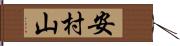 安村山 Hand Scroll