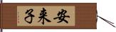 安来子 Hand Scroll