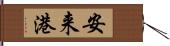 安来港 Hand Scroll