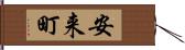 安来町 Hand Scroll