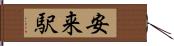 安来駅 Hand Scroll