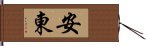 安東 Hand Scroll