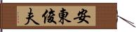 安東俊夫 Hand Scroll