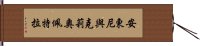 安東尼與克莉奧佩特拉 Hand Scroll