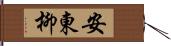 安東柳 Hand Scroll