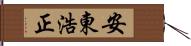 安東浩正 Hand Scroll