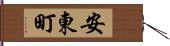 安東町 Hand Scroll