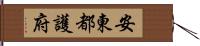 安東都護府 Hand Scroll