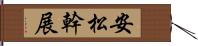安松幹展 Hand Scroll