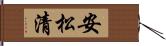 安松清 Hand Scroll