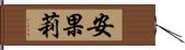 安果莉 Hand Scroll