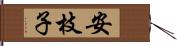 安枝子 Hand Scroll