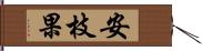 安枝果 Hand Scroll