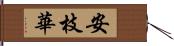 安枝華 Hand Scroll