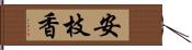 安枝香 Hand Scroll