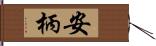 安柄 Hand Scroll