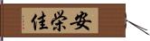 安栄佳 Hand Scroll