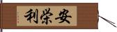 安栄利 Hand Scroll