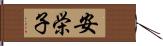 安栄子 Hand Scroll