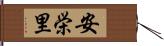 安栄里 Hand Scroll